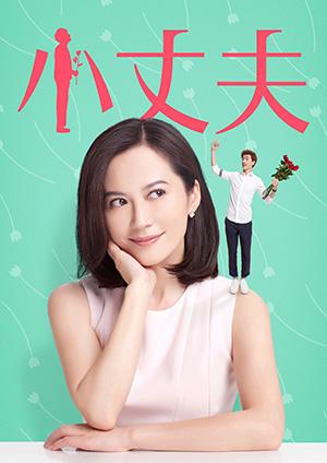 小丈夫
