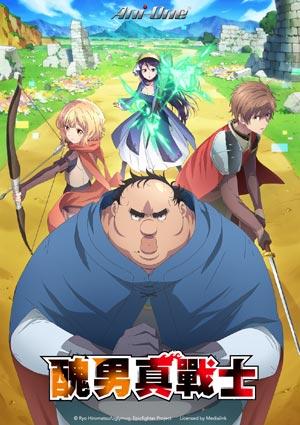 醜男真戰士