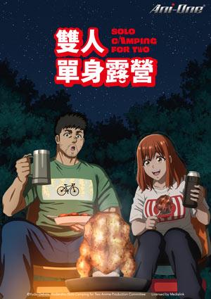 雙人單身露營