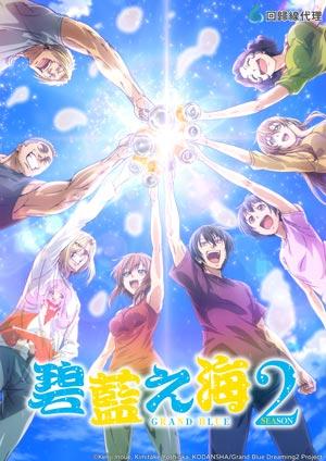 GRAND BLUE碧藍之海2