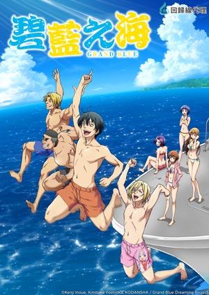 GRAND BLUE碧藍之海