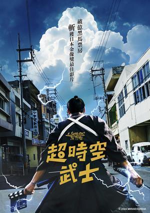 超時空武士 預告