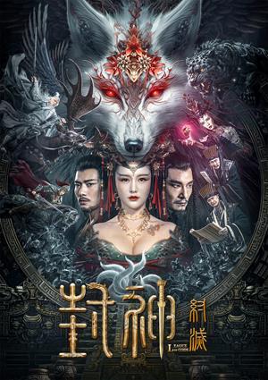 封神·紂滅 預告