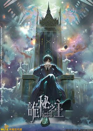 詭秘之主：小丑篇