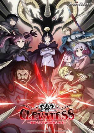 Clevatess - 魔獸之王與嬰兒與屍之勇者