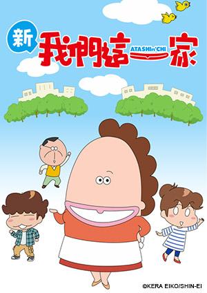 新我們這一家 (台語配音)