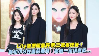 Lily畫展開幕許老三驚喜現身！ 曝和小S在畫前痛哭：姨媽一定很喜歡...