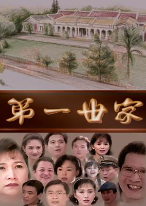 第一世家