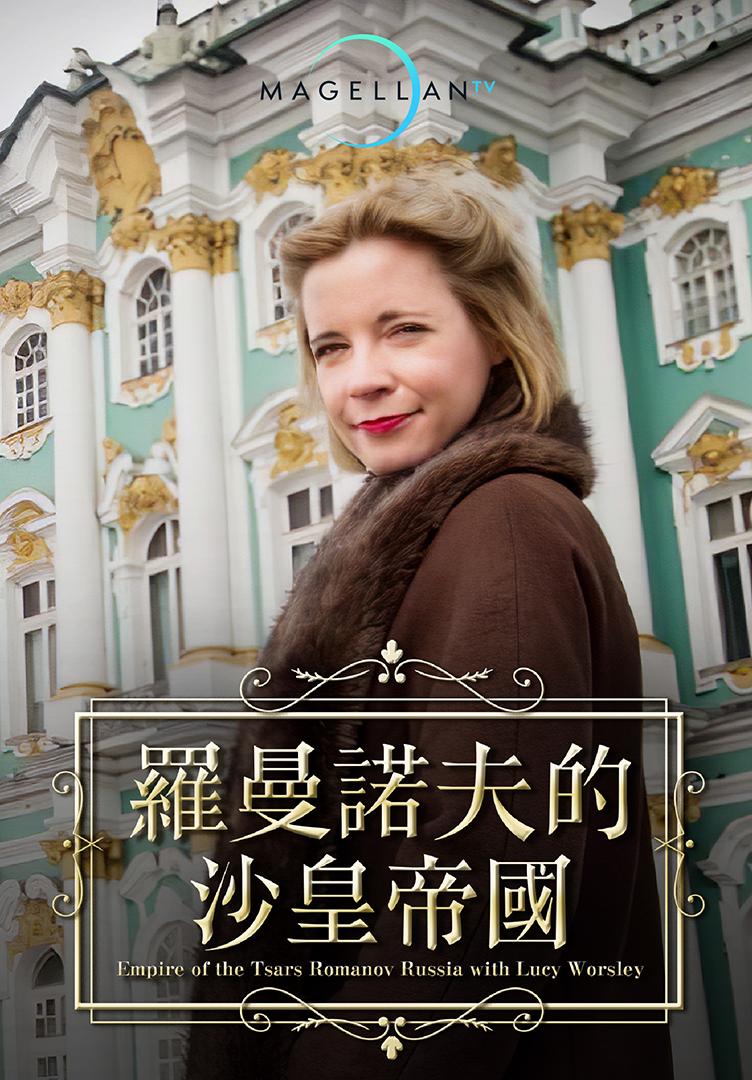 羅曼諾夫的沙皇帝國