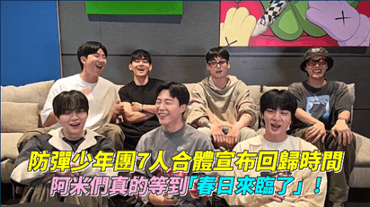 防彈少年團7人合體宣布回歸時間　阿米們真的等到「春日來臨了」！