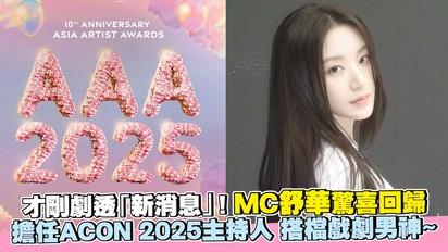 才剛劇透「新消息」！MC舒華驚喜回歸 擔任ACON 2025主持人 搭檔戲劇男神~