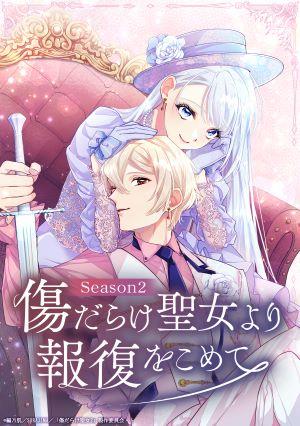 黑化吧！聖女大人 第二季