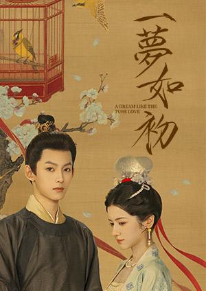 一夢如初