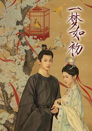 一夢如初