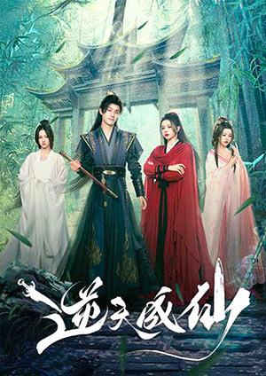 逆天成仙(30分鐘版)
