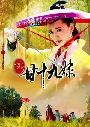 新甘十九妹