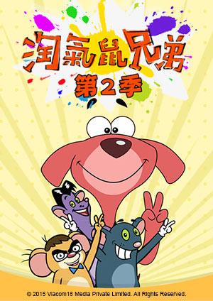 淘氣鼠兄弟 S2
