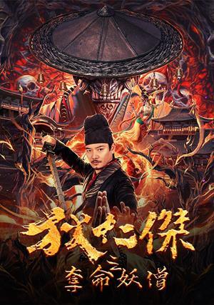 狄仁傑之奪命妖僧