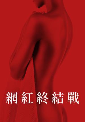 網紅終結戰