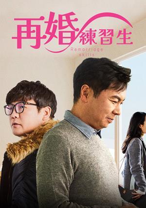 再婚練習生