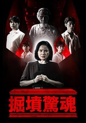 掘墳驚魂