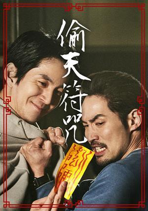 偷天符咒