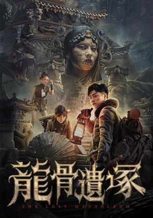 龍骨遺塚