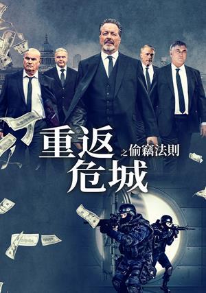 重返危城之偷竊法則 預告