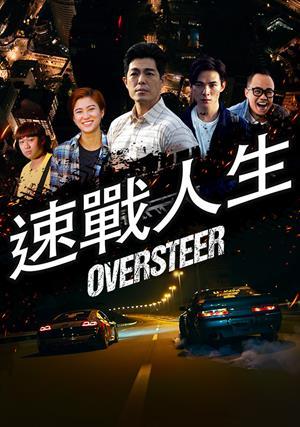 速戰人生 預告