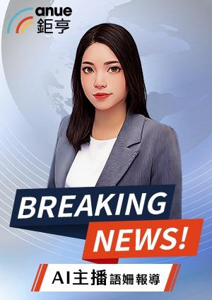 鉅亨BreakingNews
