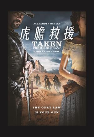 虎膽救援
