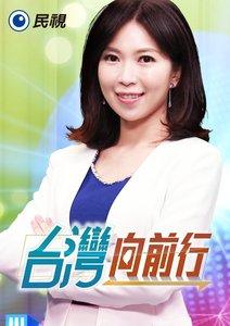 台灣向前行