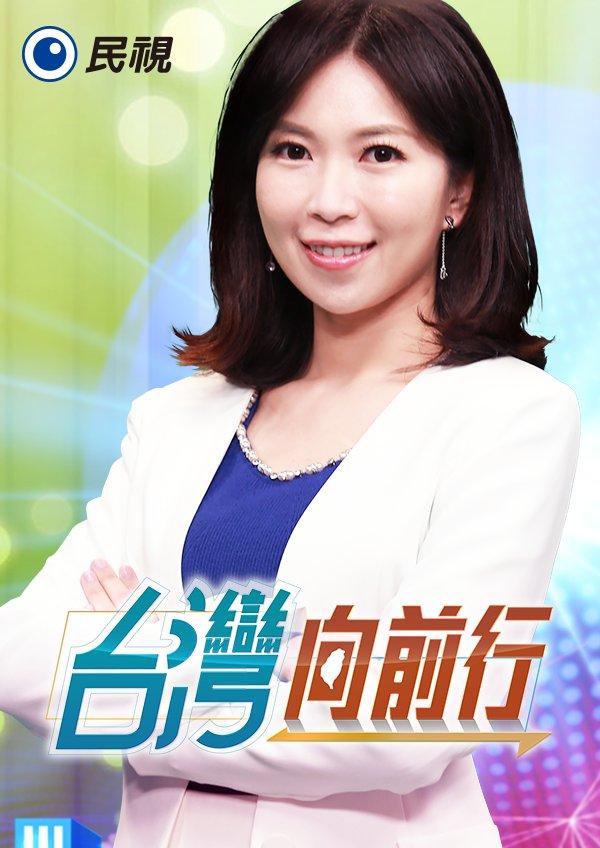 台灣向前行