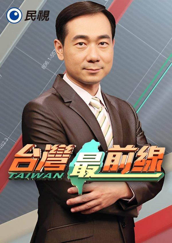台灣最前線