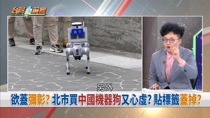 嗅？洋蔥放任美籍爭議燒七天？ 賣台？揭蔣市府引進中共機器狗！
