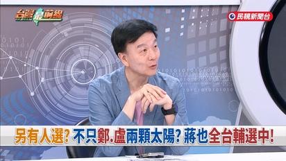 傀儡現身？黃國昌又扯沈轉移焦點？票房毒藥？鄭盧同台小動作曝眉角？民調理念衝突？吳子嘉戴立安拆夥！