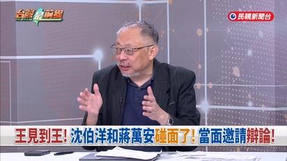 沈伯洋.蔣萬安碰頭！邀辯論交鋒？韓國瑜國慶大脫稿！藍太陽卡位？廣照宮拚場！蔣先落跑閃沈伯洋？