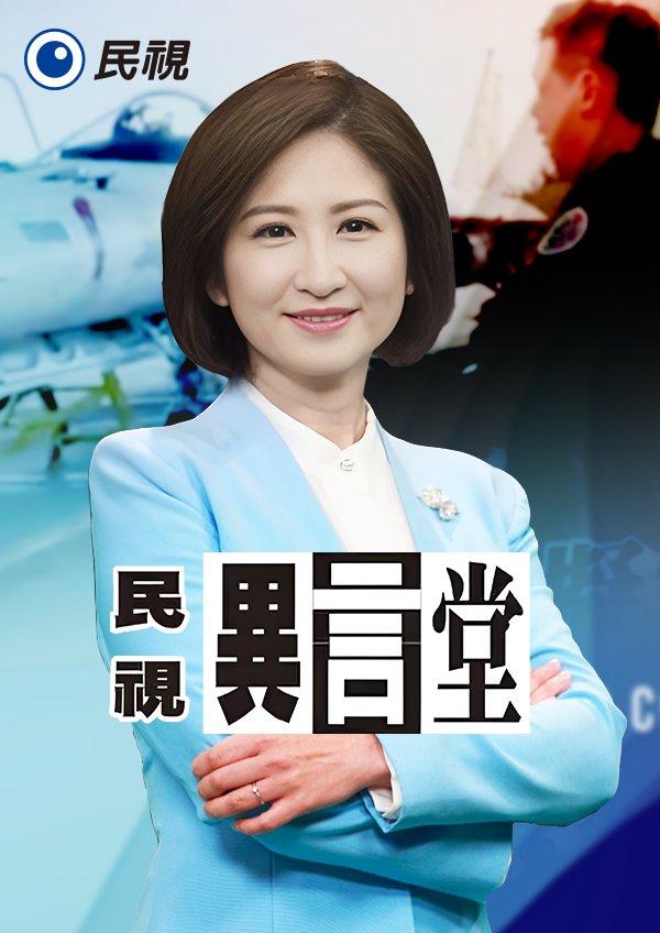 民視異言堂