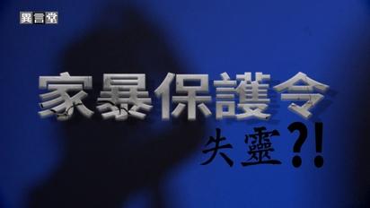詐乾高學歷？｜家暴保護令失靈？！｜聽！客語新聲