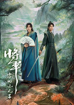 將軍家的小兒子
