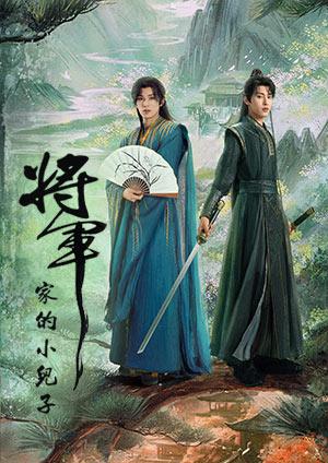 將軍家的小兒子