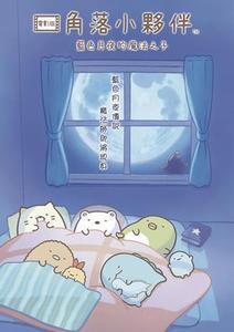 角落小夥伴電影版：藍色月夜的魔法之子(國)