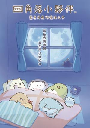 角落小夥伴電影版：藍色月夜的魔法之子(國)