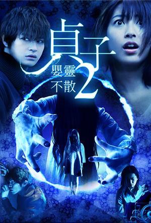 貞子2：嬰靈不散