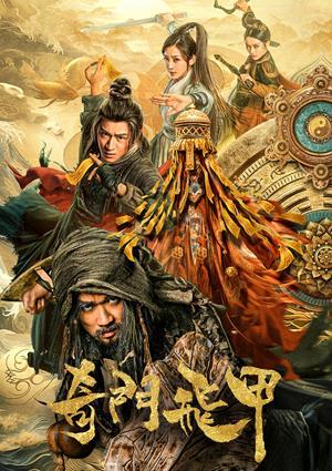 奇門飛甲 預告