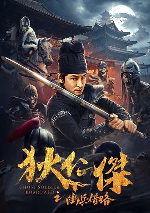 狄仁傑之幽兵借路 預告