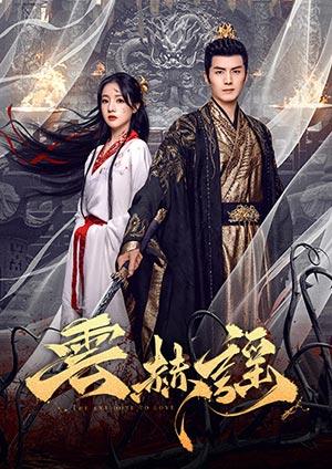 雲赫謠(30分鐘版)