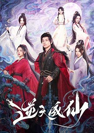 逆天成仙