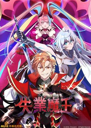 失業魔王