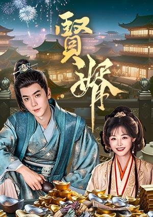 賢婿